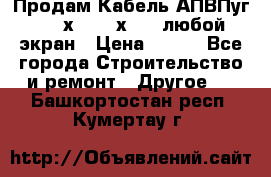 Продам Кабель АПВПуг-10 1х120 /1х95 / любой экран › Цена ­ 245 - Все города Строительство и ремонт » Другое   . Башкортостан респ.,Кумертау г.